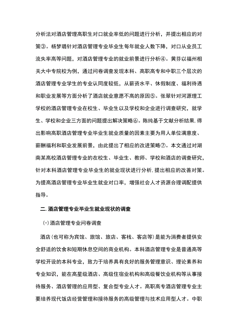 高校酒店管理专业毕业生就业状况浅析.docx_第2页