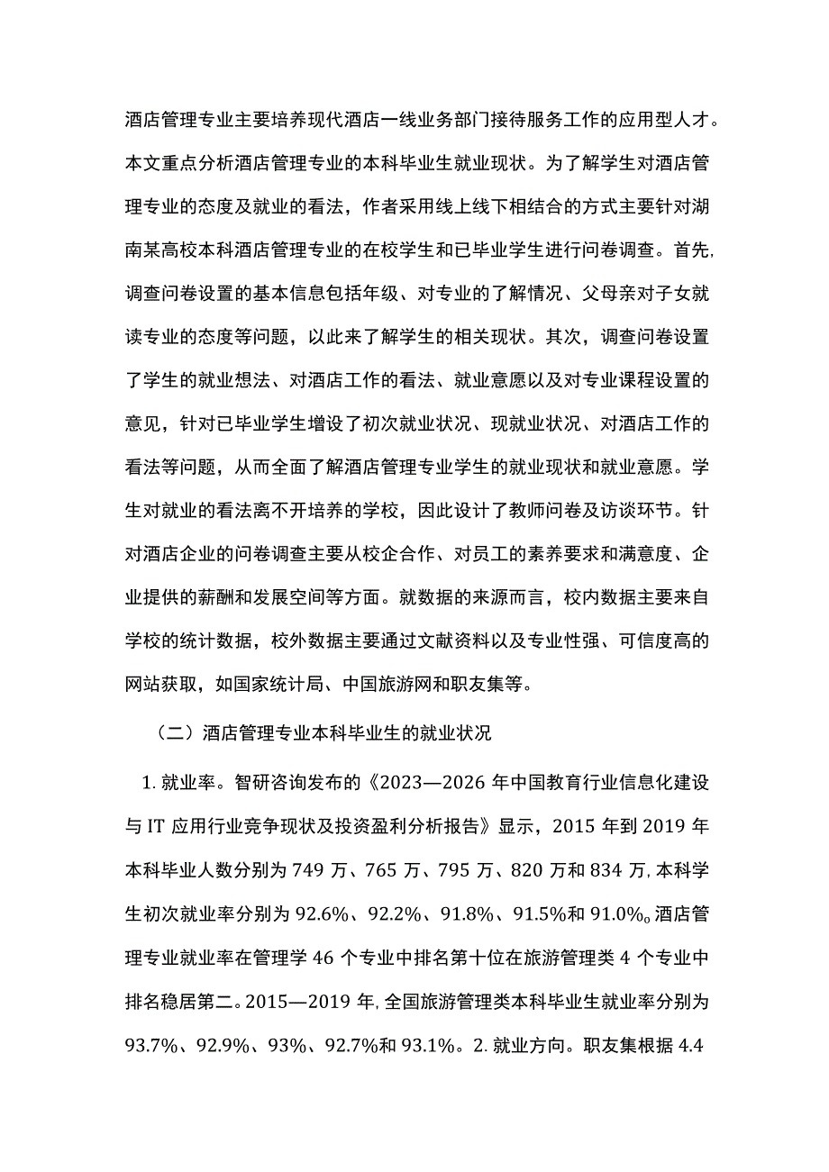 高校酒店管理专业毕业生就业状况浅析.docx_第3页