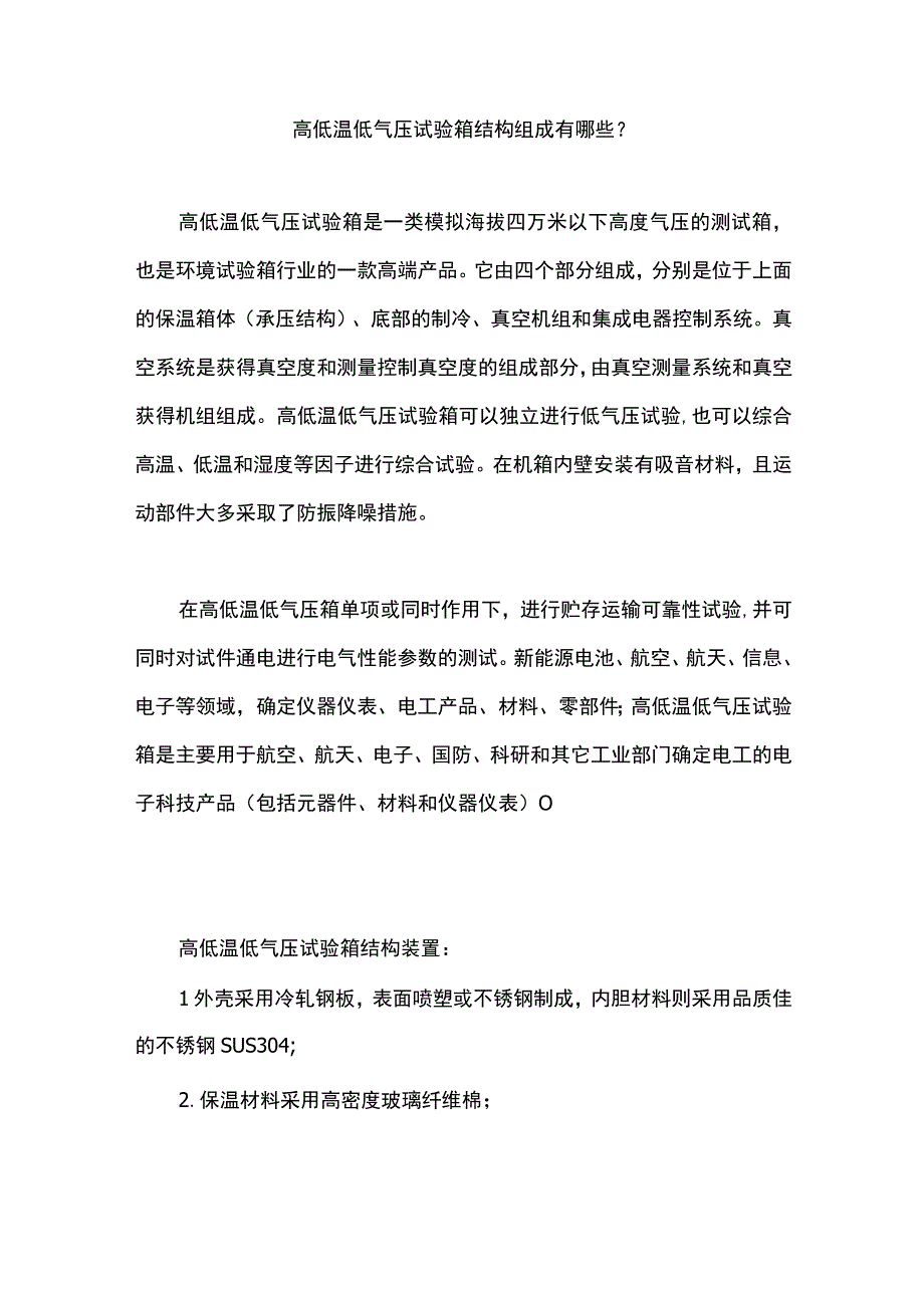 高低温低气压试验箱结构组成有哪些？.docx_第1页