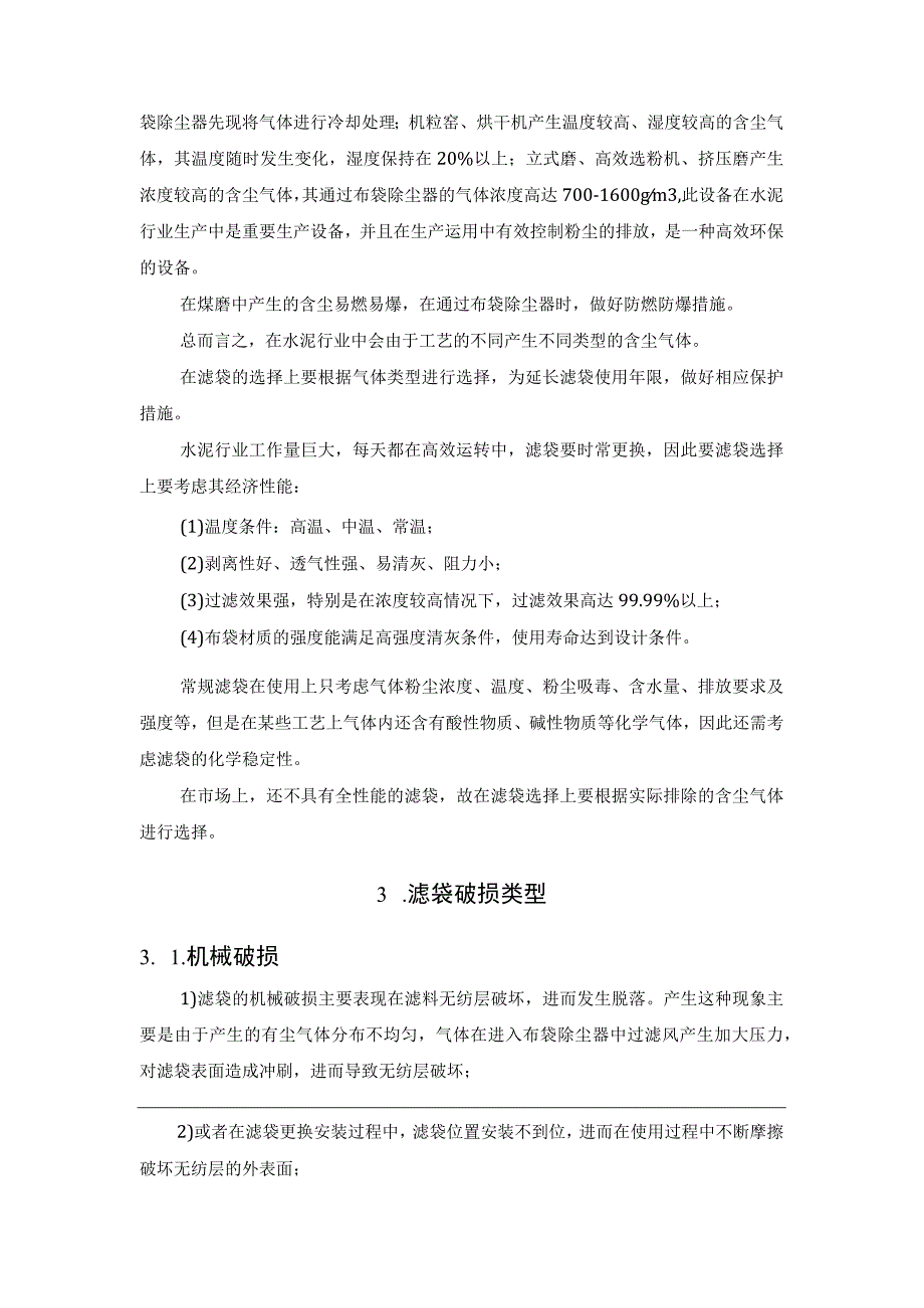 除尘滤袋的选型和损坏原因分析.docx_第2页