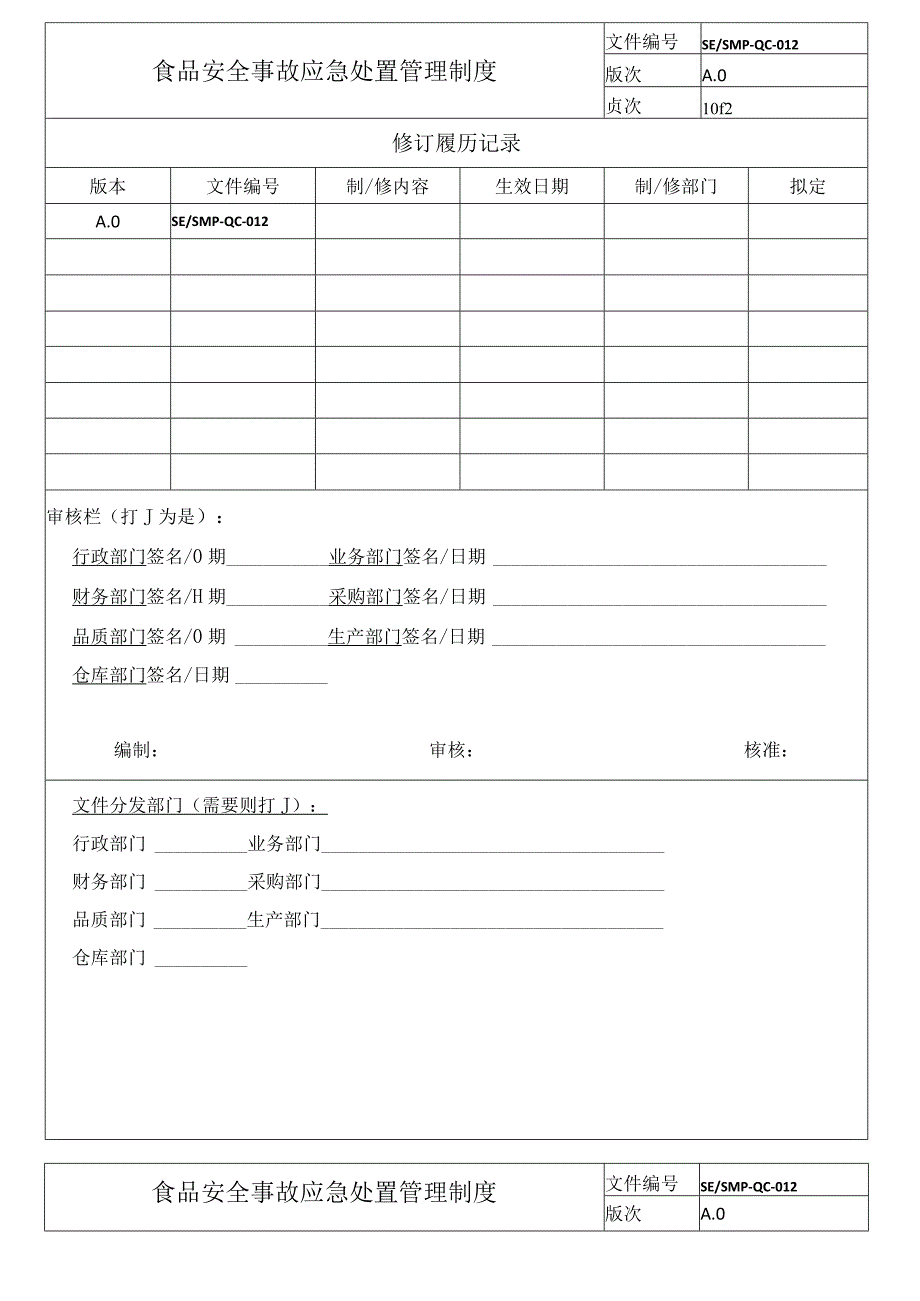 食品安全事故应急处置管理制度.docx_第1页