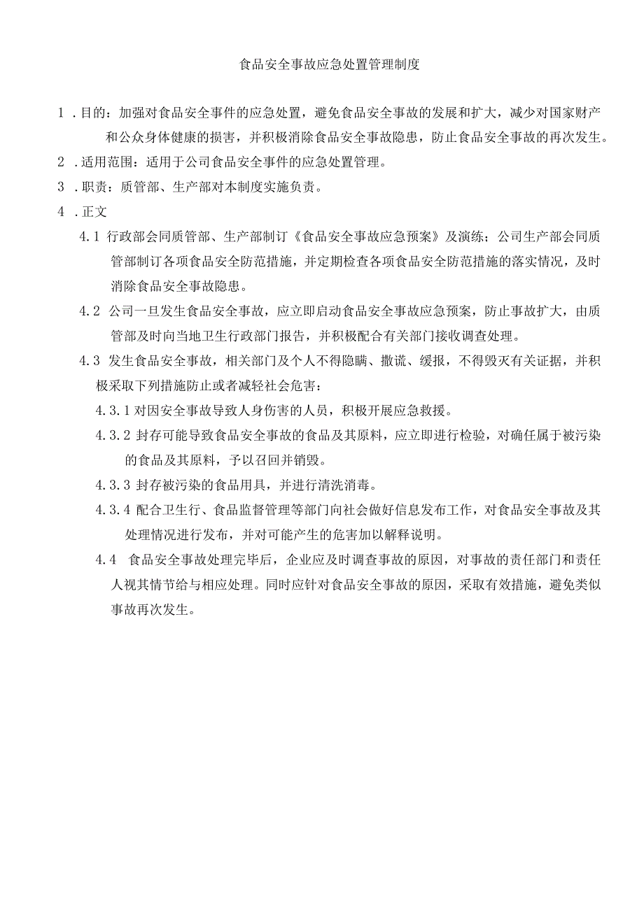 食品安全事故应急处置管理制度.docx_第2页