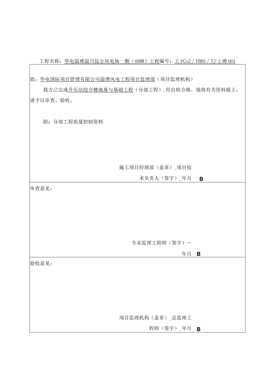 风电场工程分部报审.docx_第1页