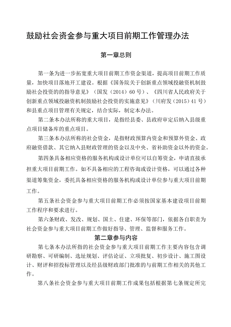 鼓励社会资金参与重大项目前期工作管理办法.docx_第1页