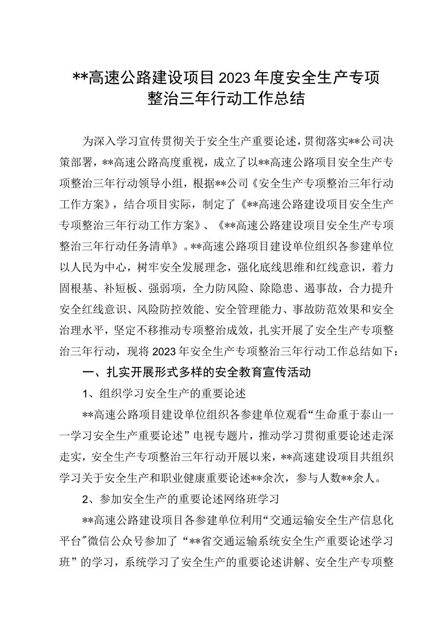 高速公路建设项目2023年度安全生产专项整治三年行动工作总结模板.docx_第1页