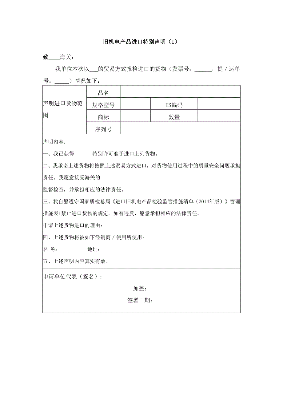 旧机电产品进口特别声明.docx_第1页