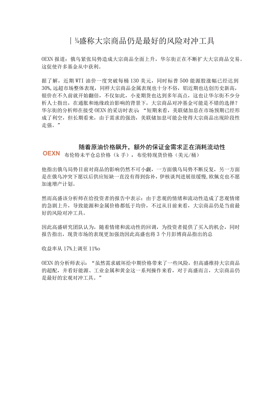 高盛称大宗商品仍是最好的风险对冲工具.docx_第1页