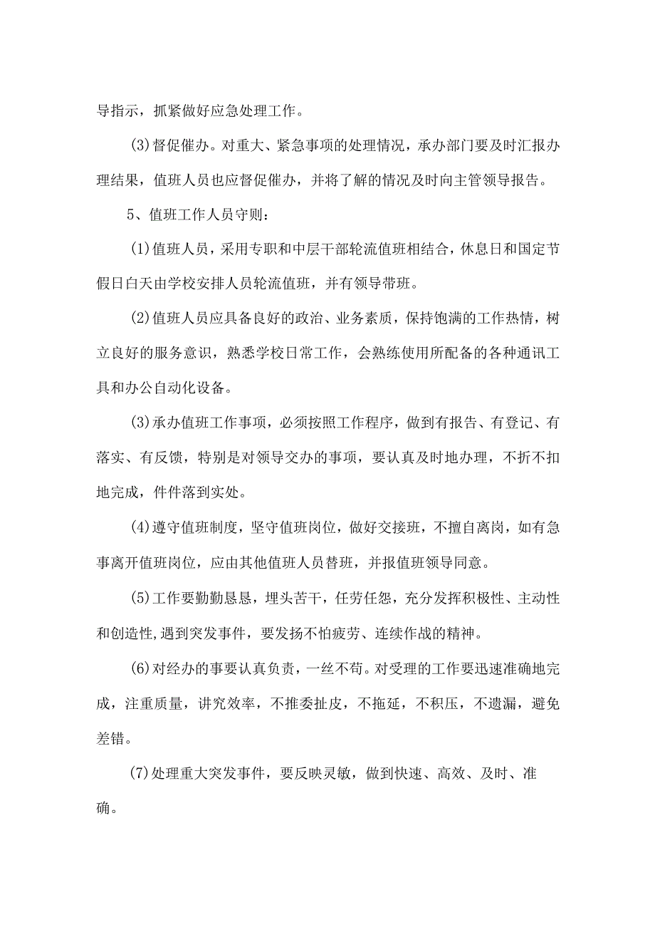 领导班子带班值班值守制度.docx_第3页