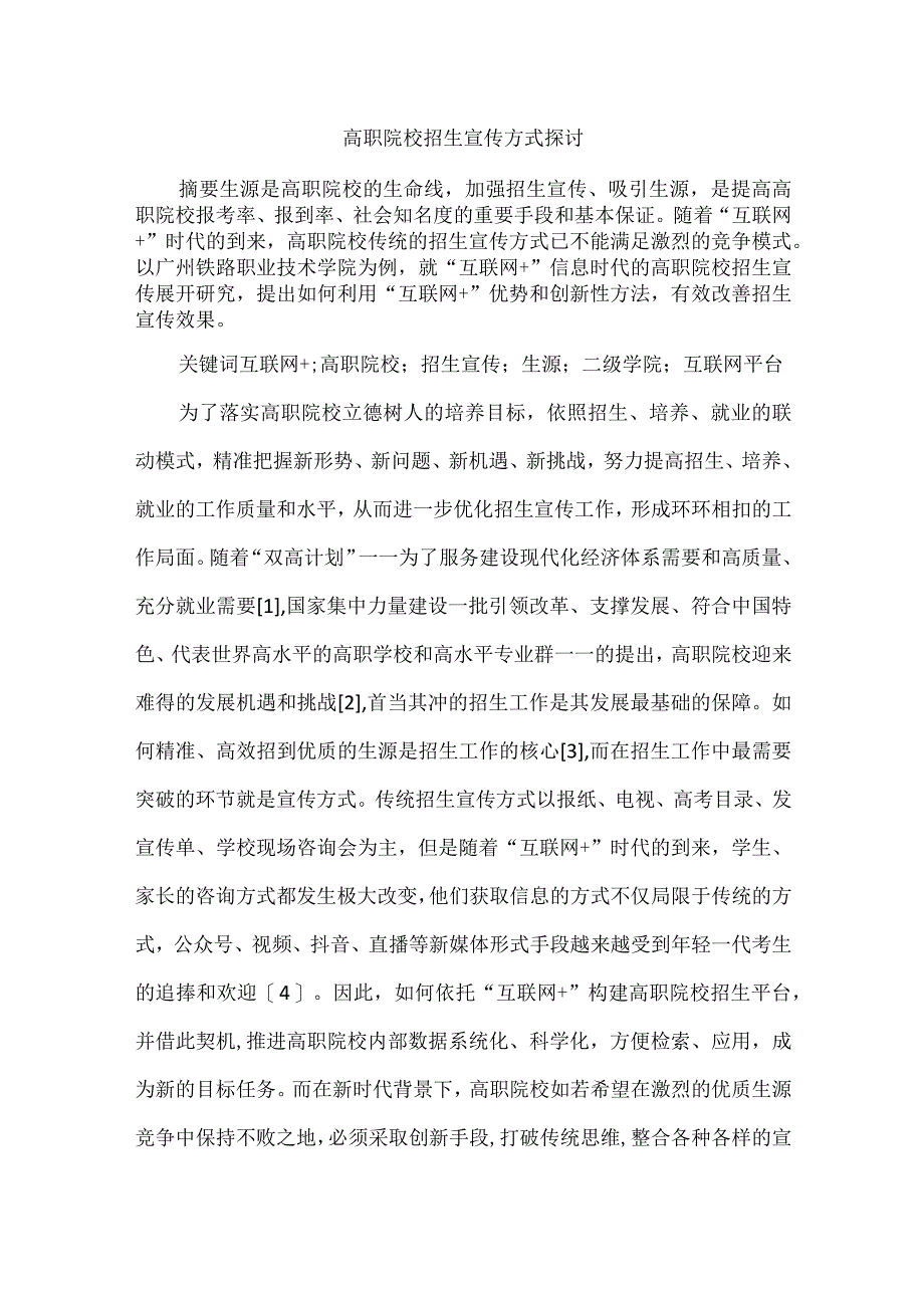 高职院校招生宣传方式探讨.docx_第1页