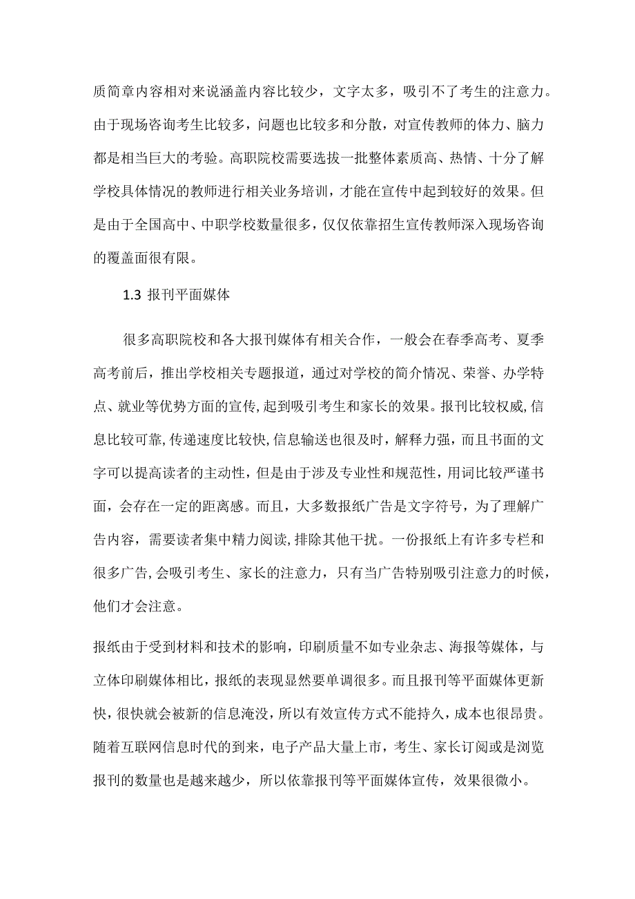 高职院校招生宣传方式探讨.docx_第3页