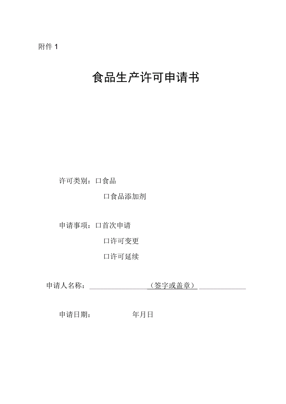 食品生产许可设立变更延续申请表.docx_第1页