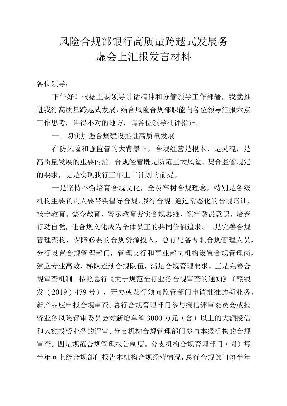 风险合规部在高质量跨越式发展务虚会上汇报发言材料(1).docx_第1页