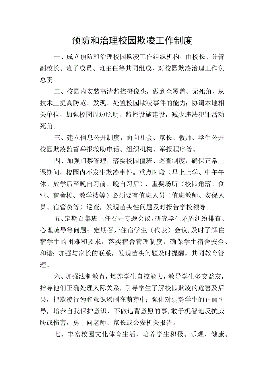 预防和治理校园欺凌工作制度.docx_第1页