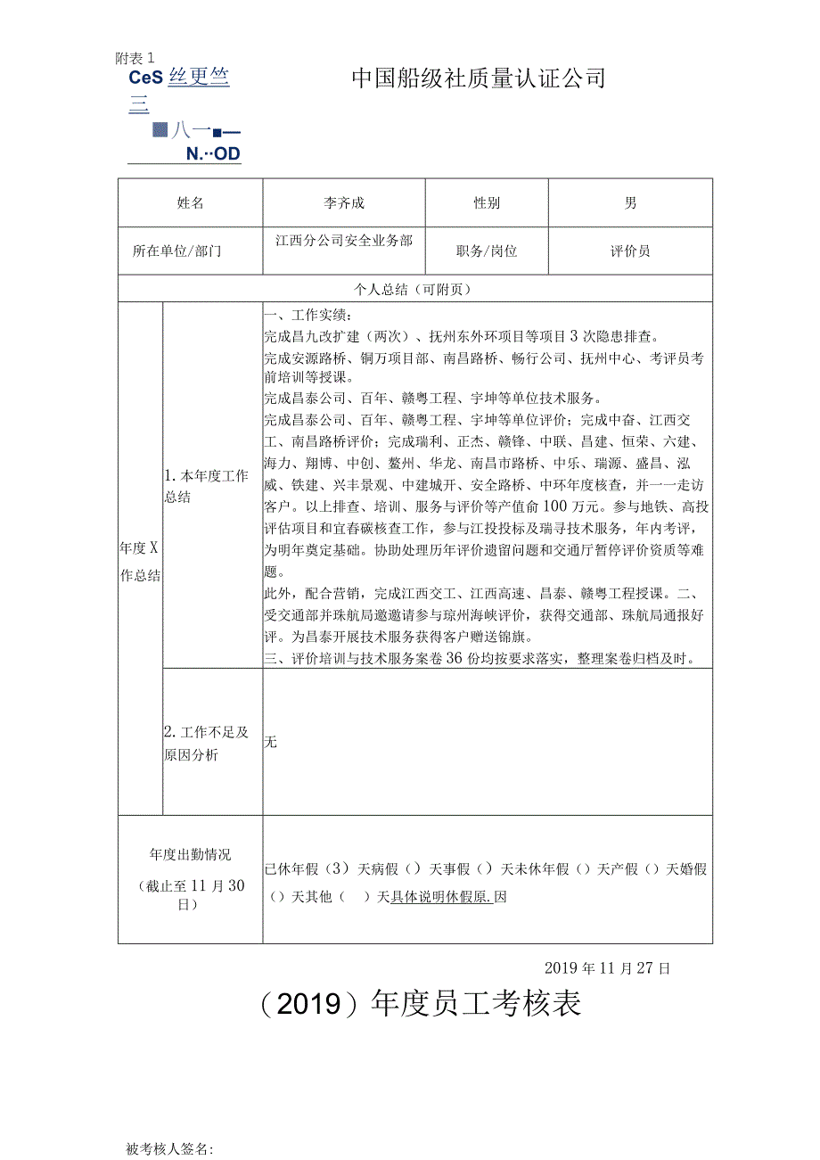 附表1员工年度考核表李齐成.docx_第1页