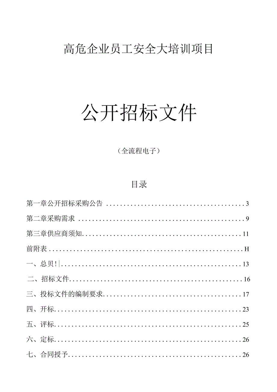 高危企业员工安全大培训项目招标文件.docx_第1页