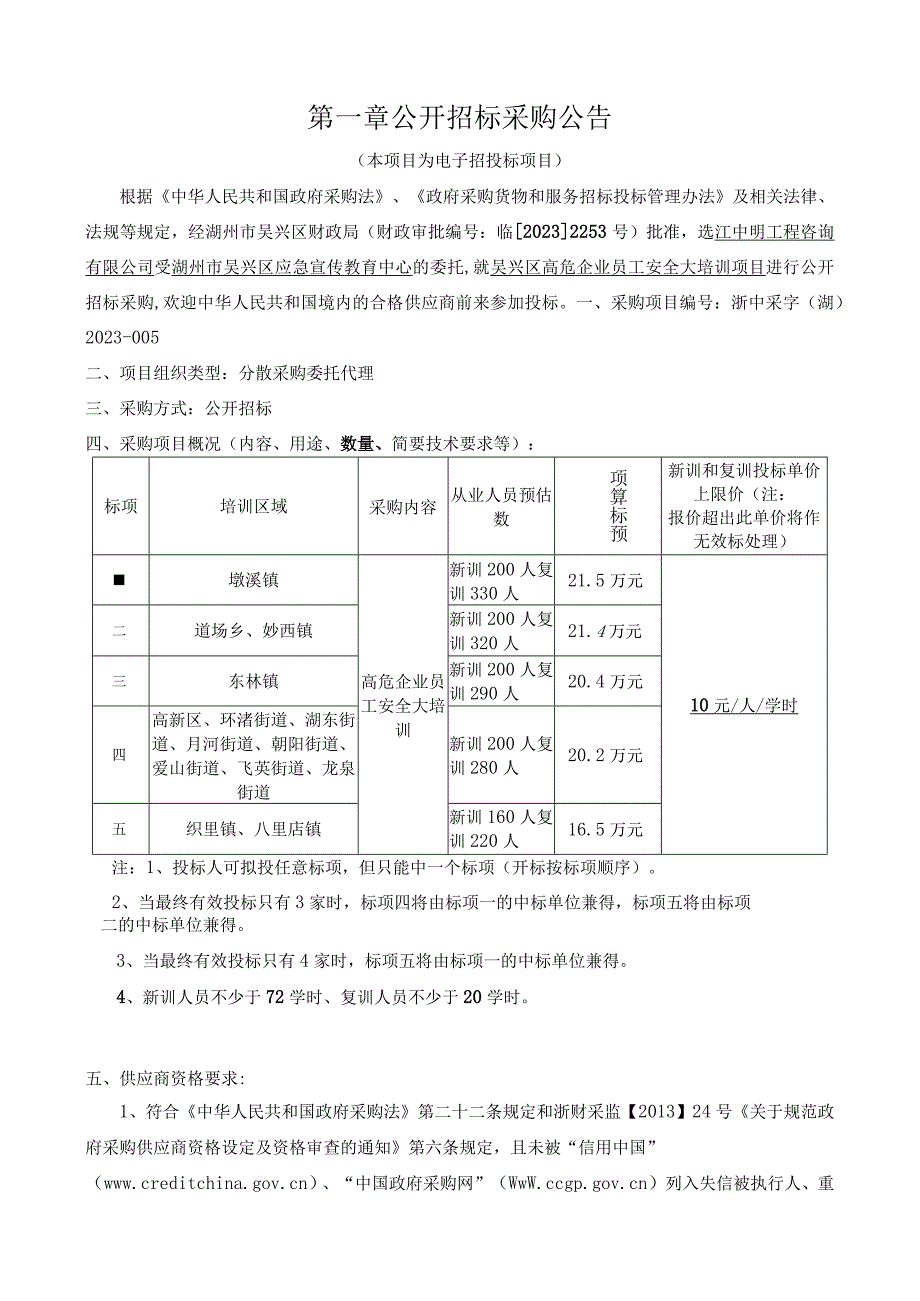 高危企业员工安全大培训项目招标文件.docx_第3页