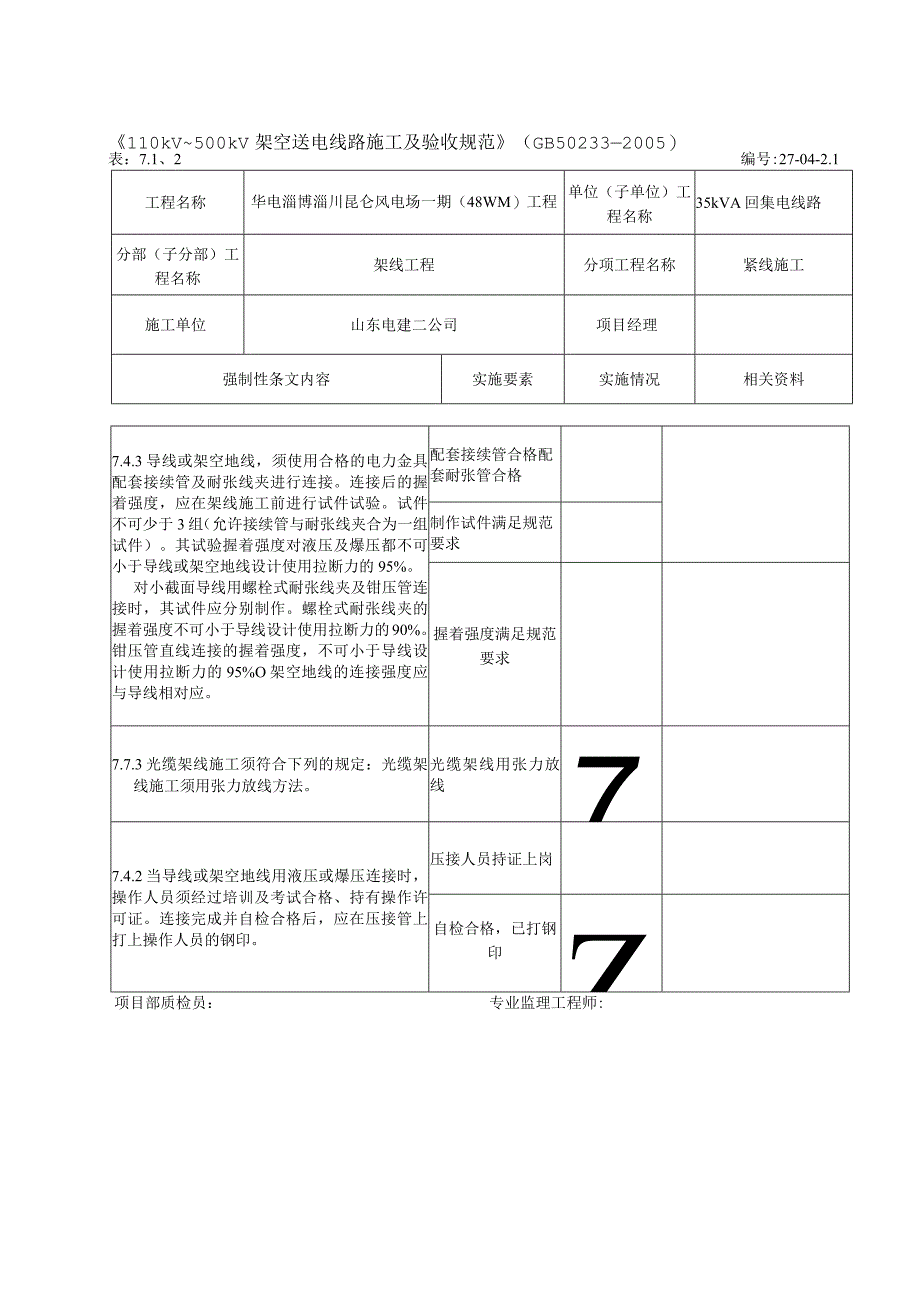 风电场架线工程开工前强制性条文执行记录表附表.docx_第2页