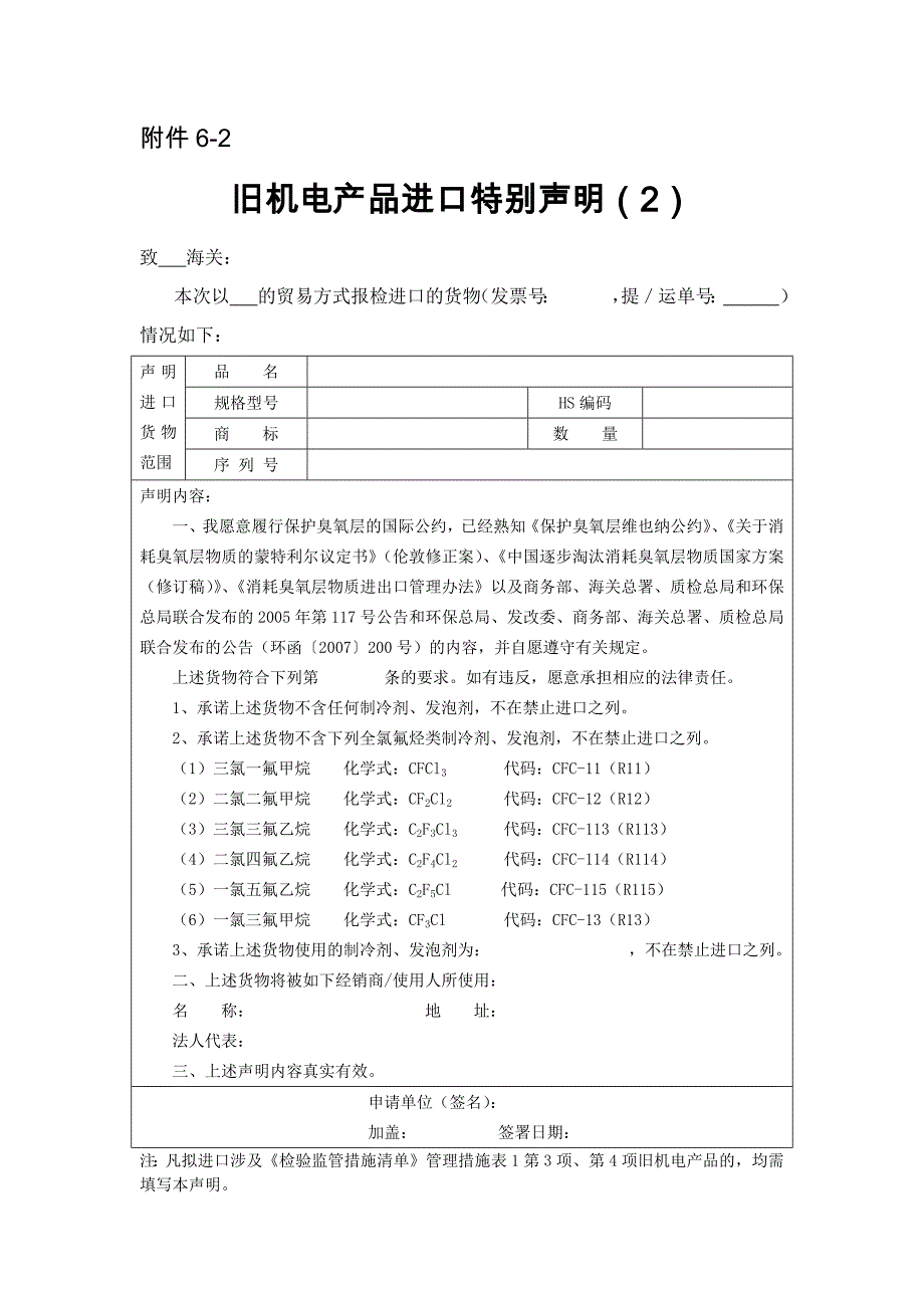 旧制冷设备品进口特别声明.docx_第1页