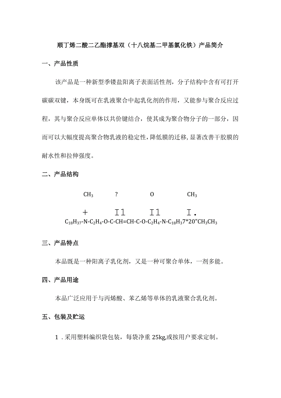 顺丁烯二酸二乙酯撑基双十八烷基二甲基氯化铵产品简介.docx_第1页