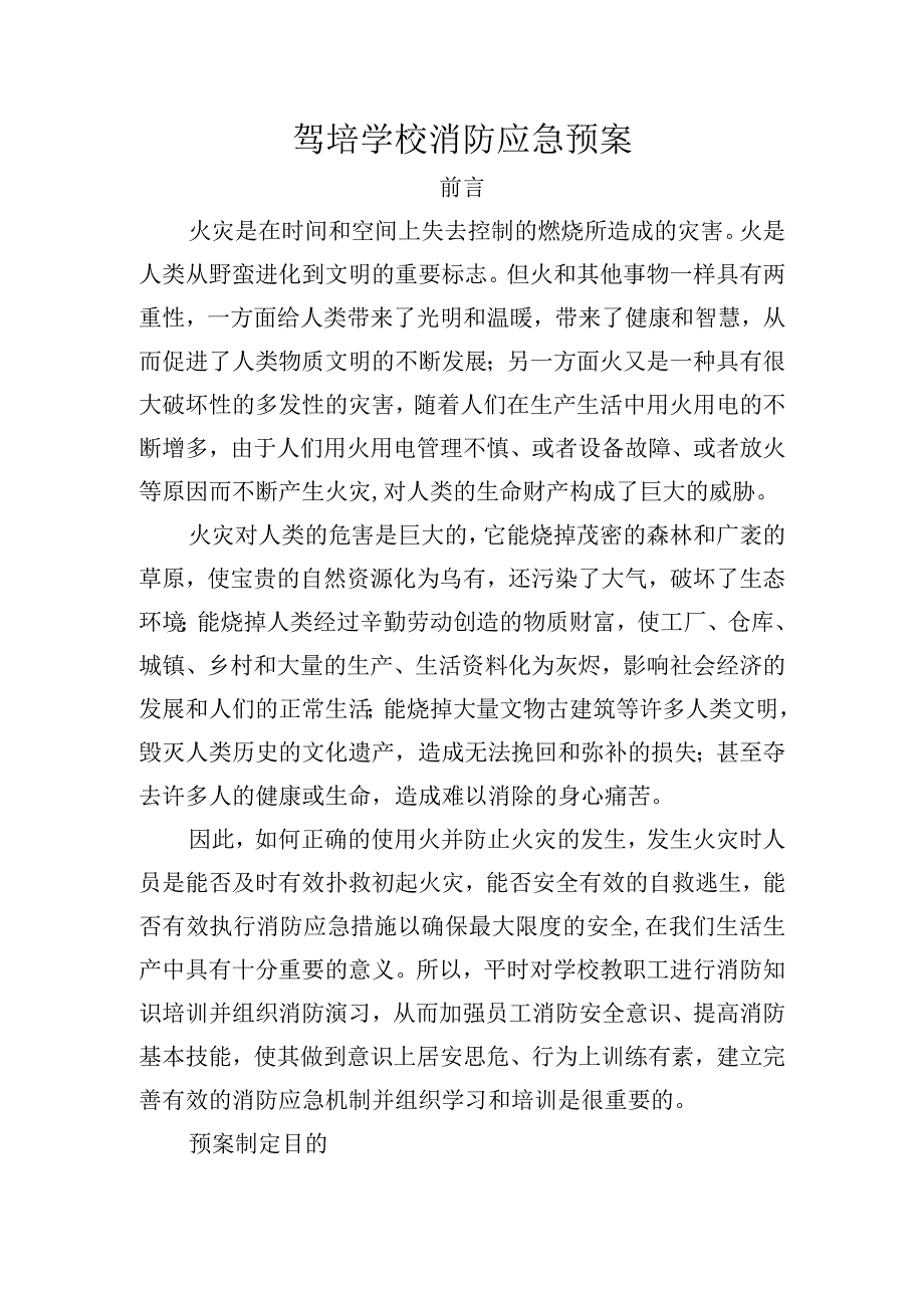 驾培学校消防应急预案.docx_第1页