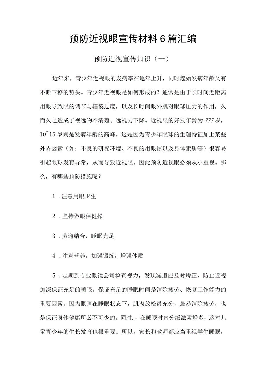 预防近视眼宣传材料6篇汇编.docx_第1页