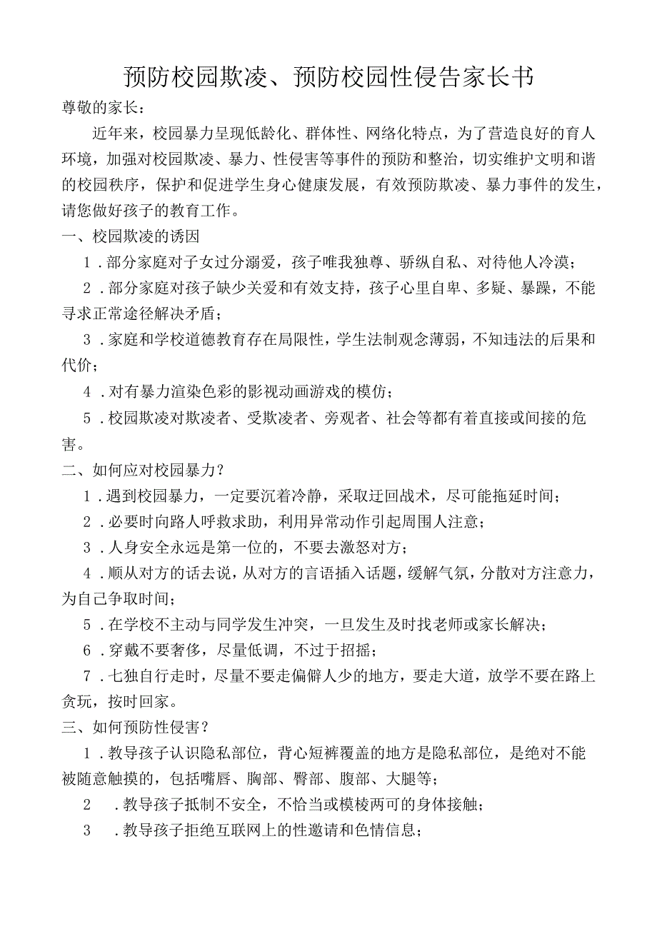 预防校园欺凌预防校园性侵告家长书.docx_第1页