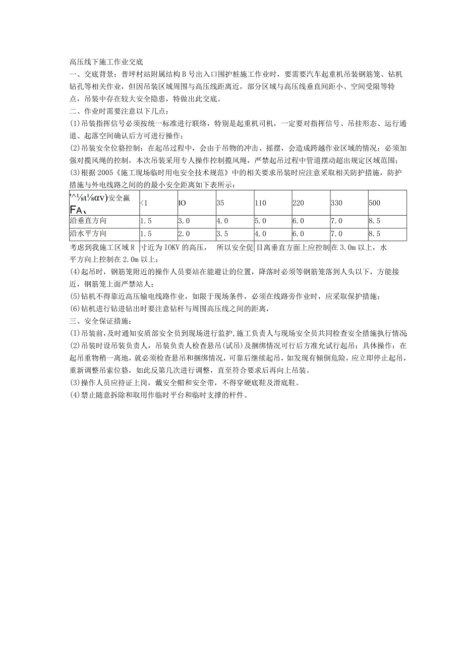 高压线下施工作业交底安全技术交底.docx_第1页