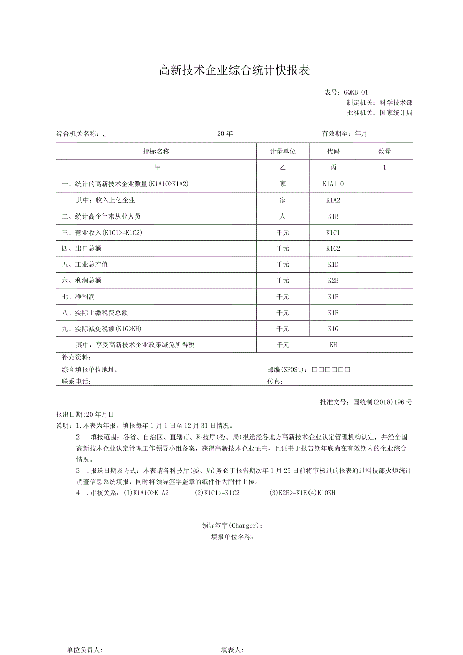 高新技术企业综合统计快报表.docx_第1页