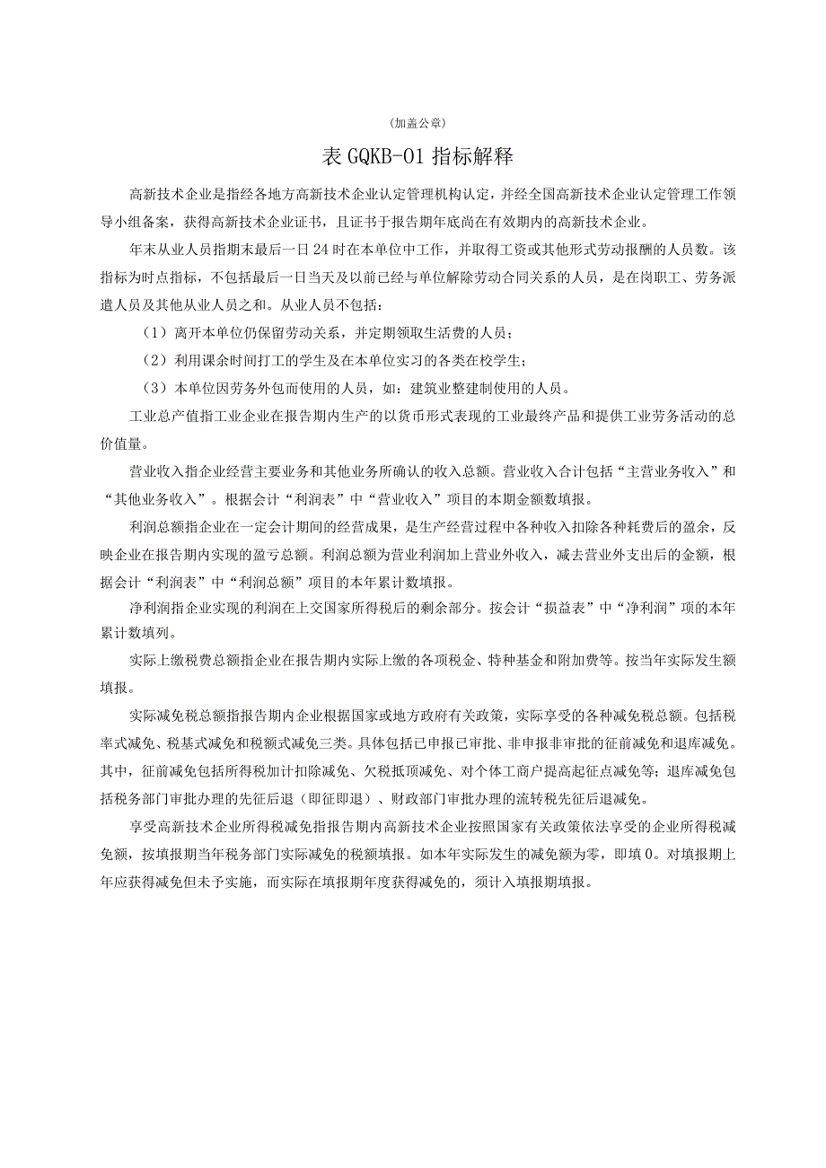 高新技术企业综合统计快报表.docx_第2页