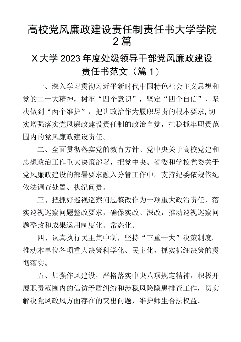 高校党风廉政建设责任制责任书大学学院2篇.docx_第1页