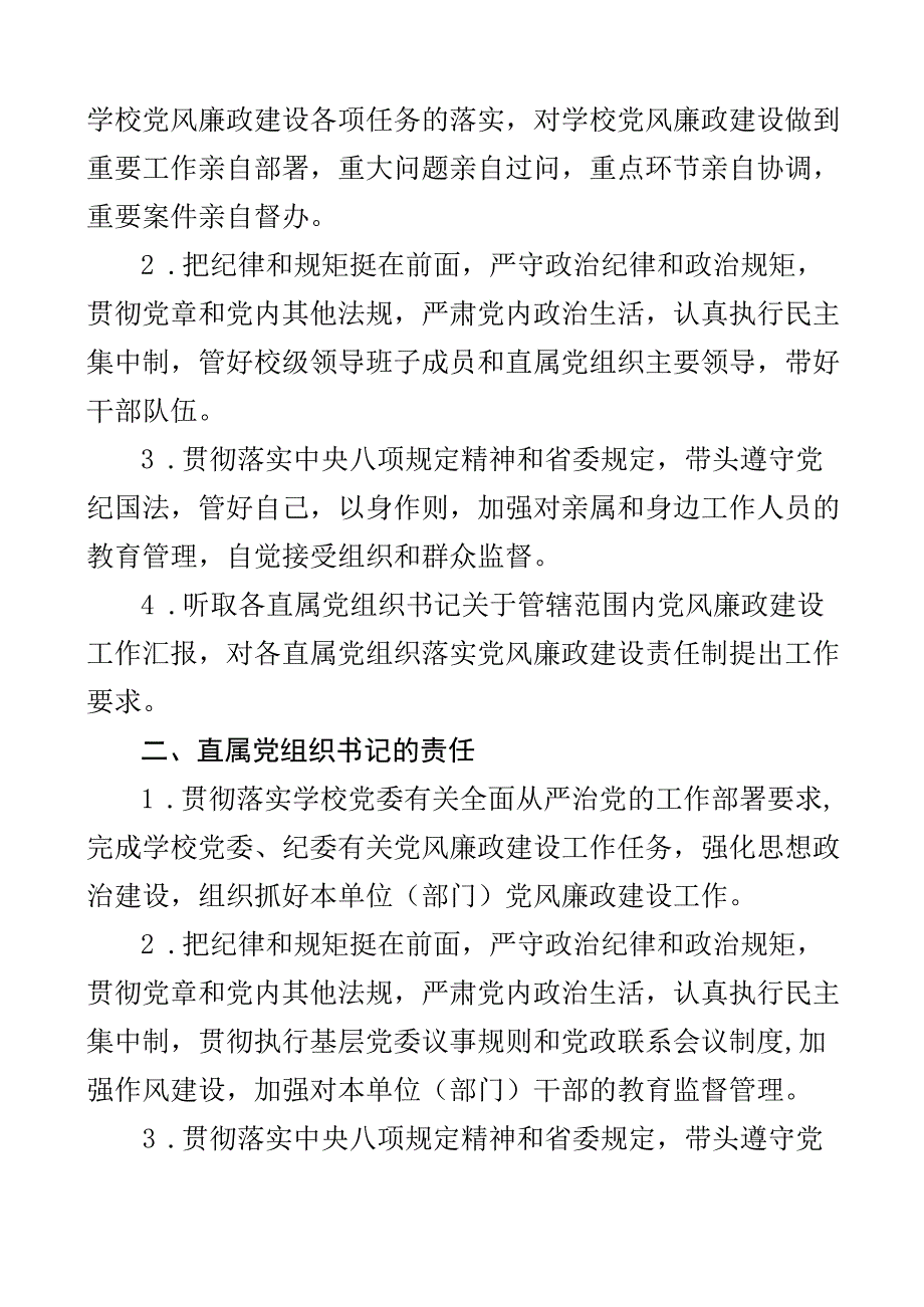 高校党风廉政建设责任制责任书大学学院2篇.docx_第3页