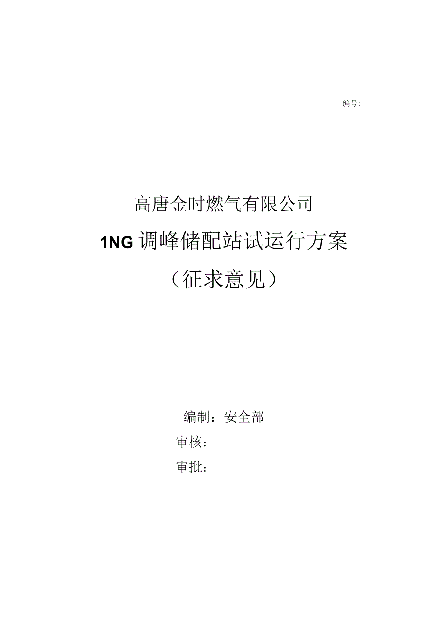 高唐LNG应急调峰储配站试运行方案.docx_第1页