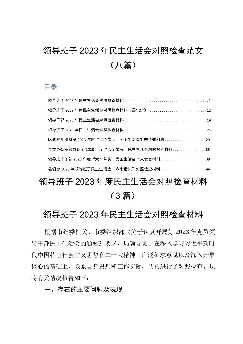 领导班子2023年民主生活会对照检查范文八篇.docx_第1页