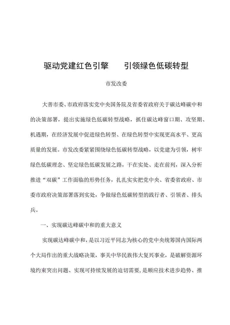 驱动党建红色引擎引领绿色低碳转型.docx_第1页