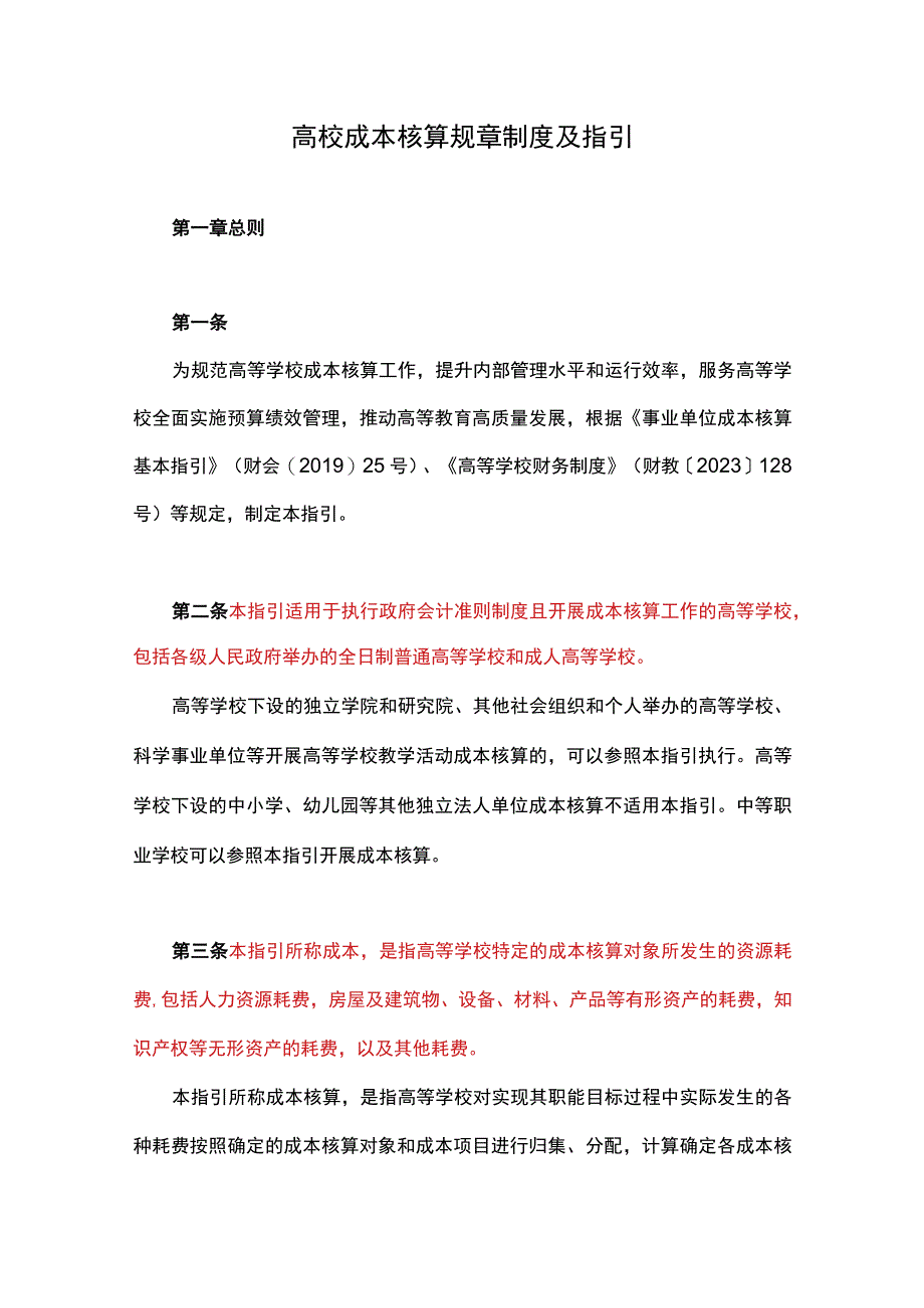 高校成本核算规章制度及指引.docx_第1页