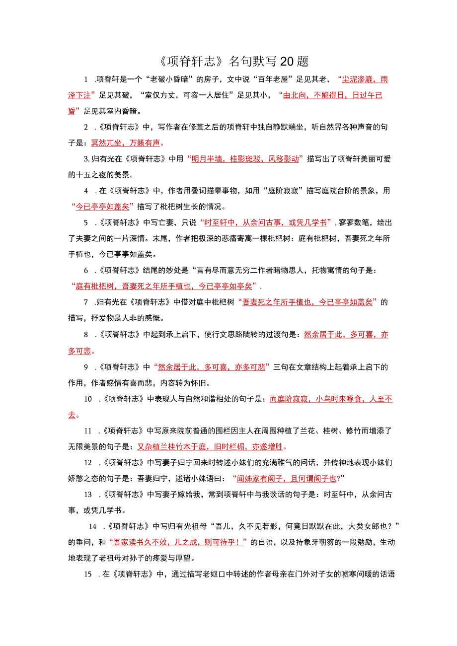 项脊轩志名句默写20题.docx_第1页