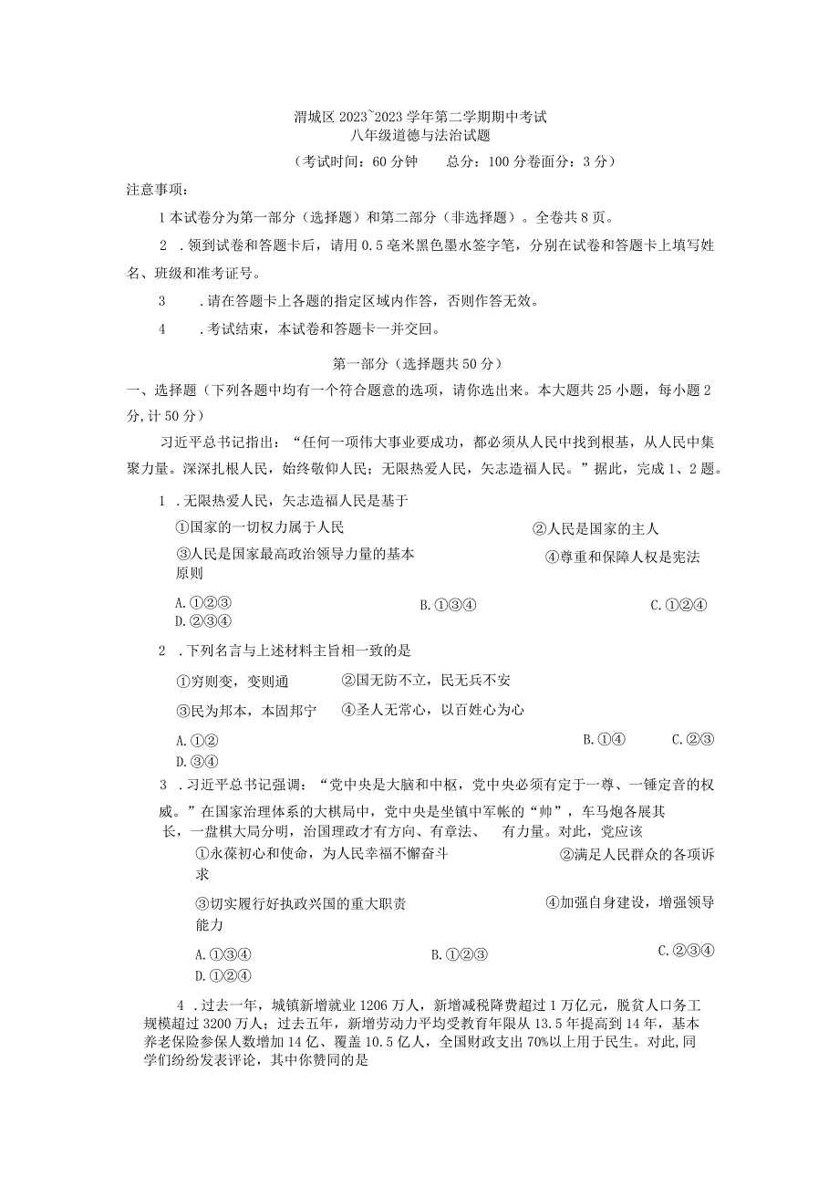 陕西省咸阳市渭城区20232023学年八年级下学期4月期中道德与法治试题.docx_第1页