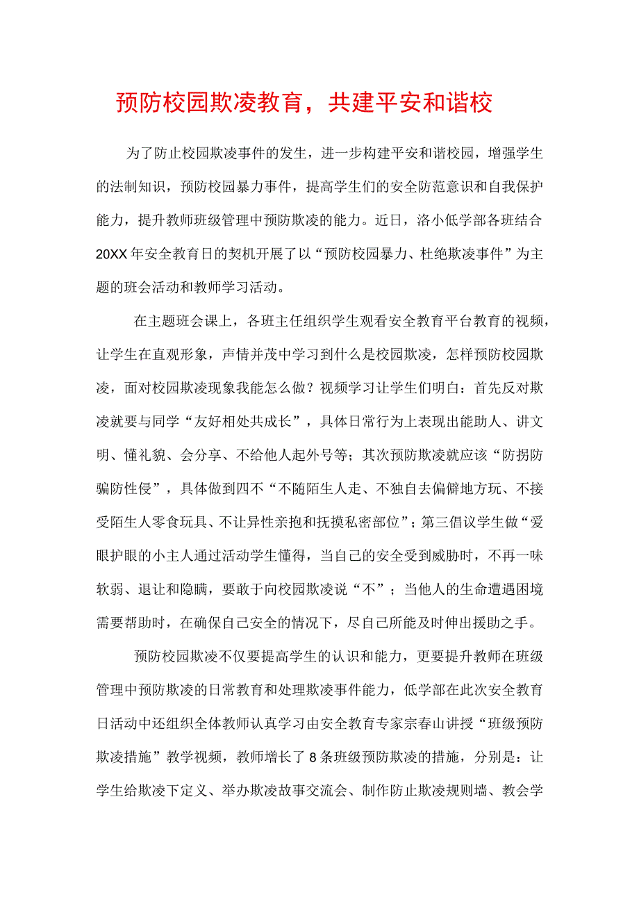 预防校园欺凌教育共建平安和谐校园.docx_第1页