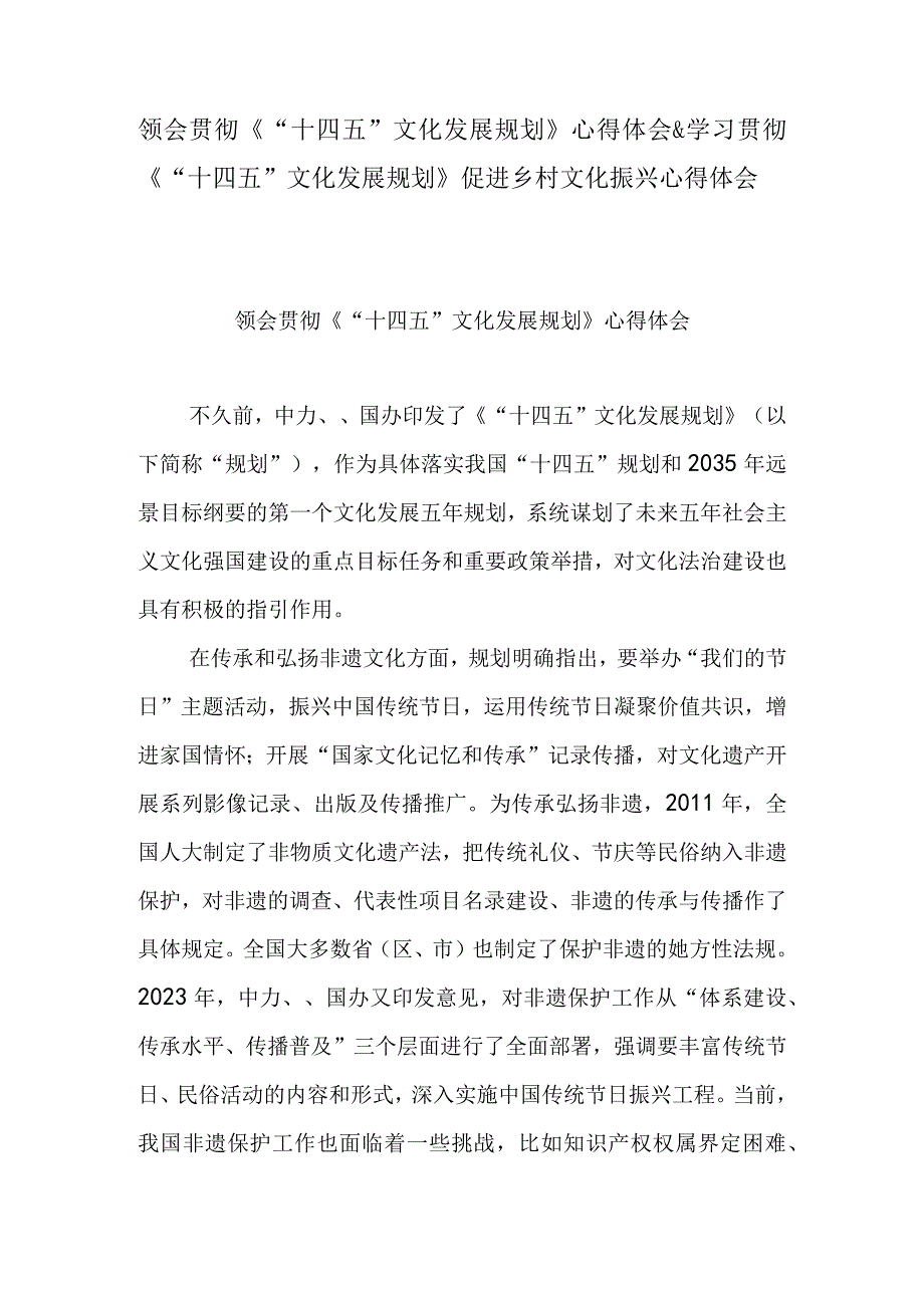 领会贯彻十四五文化发展规划心得体会&学习贯彻十四五文化发展规划促进乡村文化振兴心得体会.docx_第1页