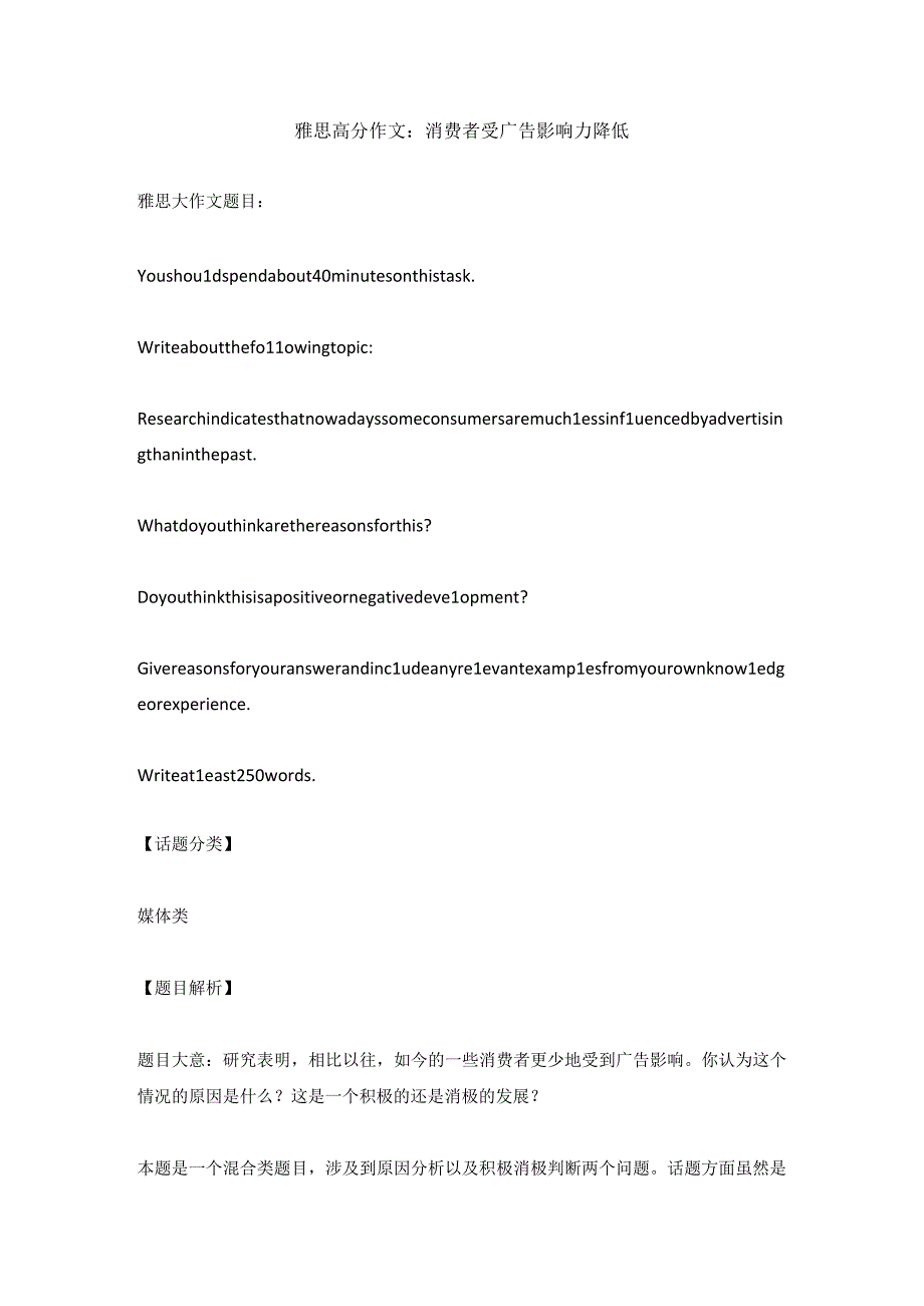 雅思高分作文：消费者受广告影响力降低.docx_第1页
