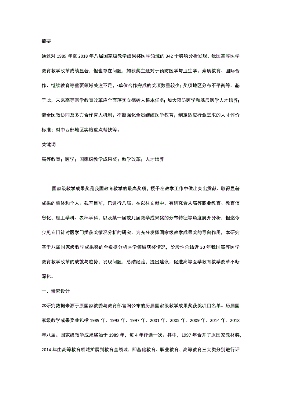 高等医学教育教学改革：演进与思考.docx_第1页