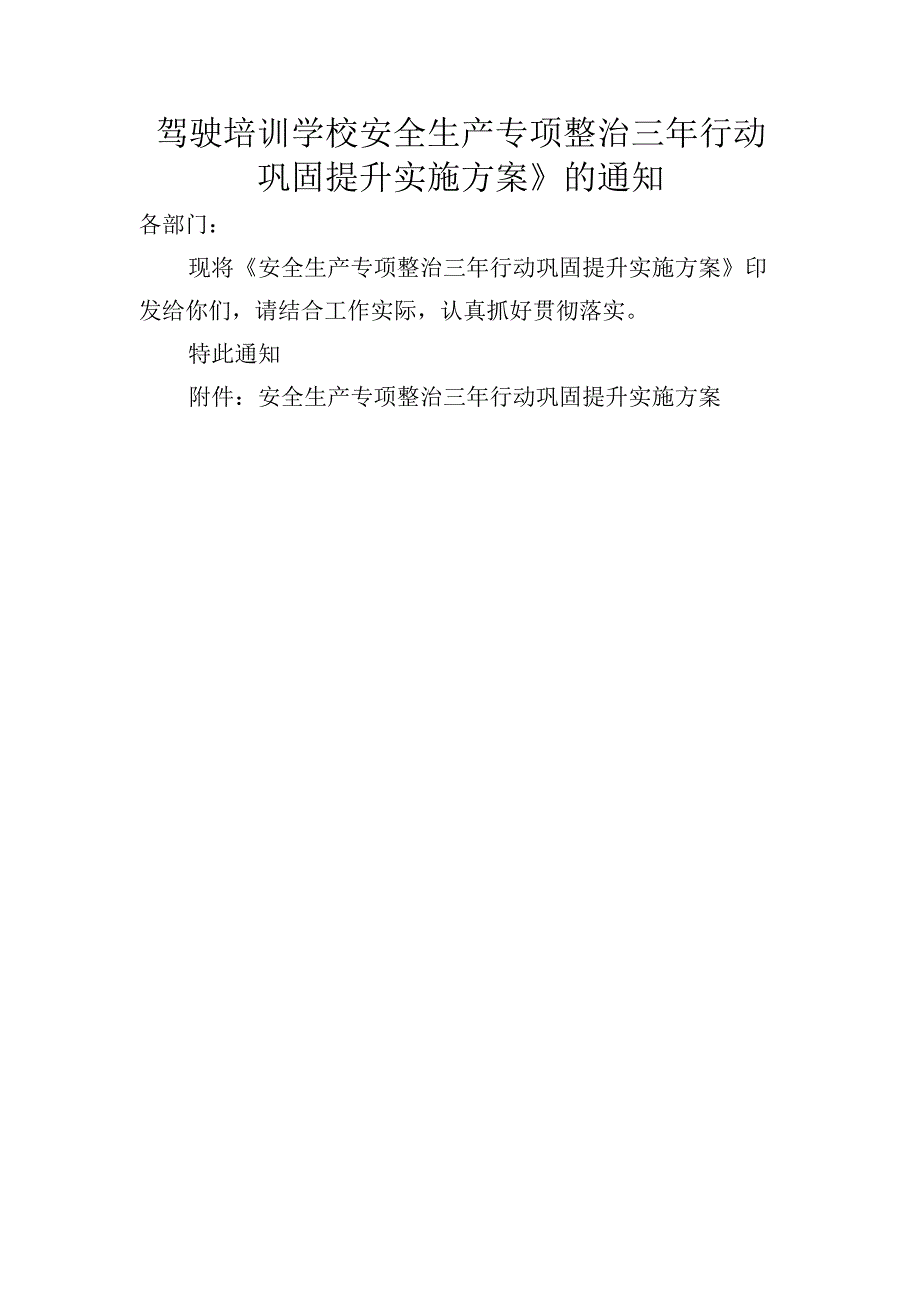 驾驶培训学校安全生产专项整治三年行动巩固提升实施方案的通知.docx_第1页