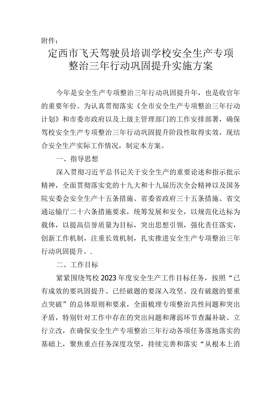 驾驶培训学校安全生产专项整治三年行动巩固提升实施方案的通知.docx_第2页