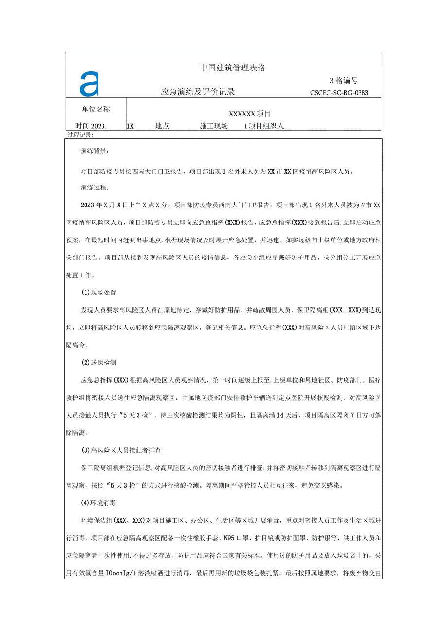 项目部疫情防控应急演练及评价记录.docx_第1页