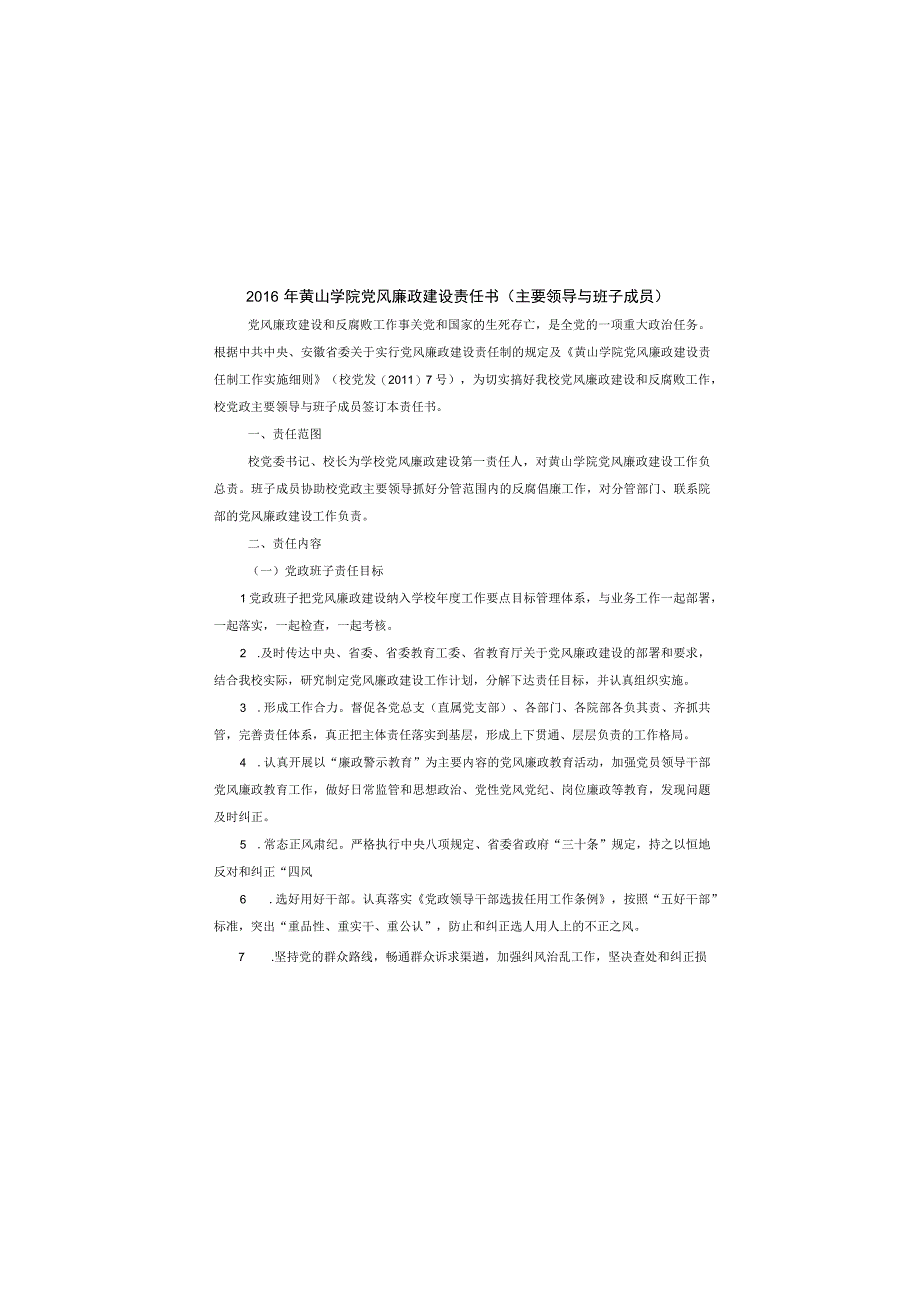 黄山学院党风廉政建设责任书.docx_第2页