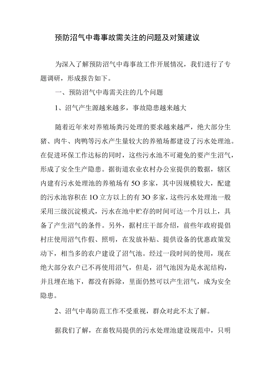 预防沼气中毒事故需关注的问题及对策建议.docx_第1页