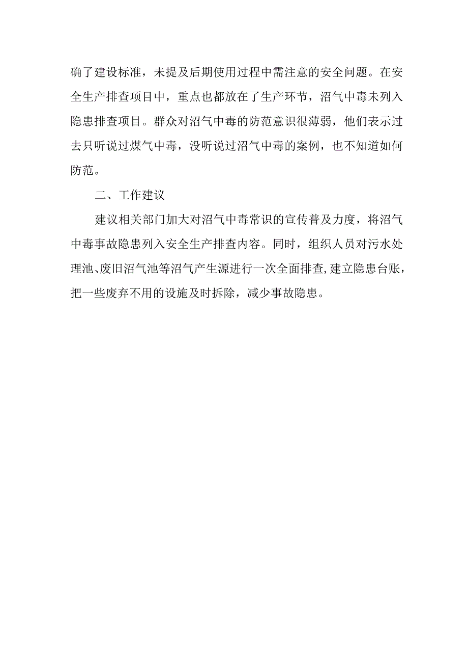 预防沼气中毒事故需关注的问题及对策建议.docx_第2页