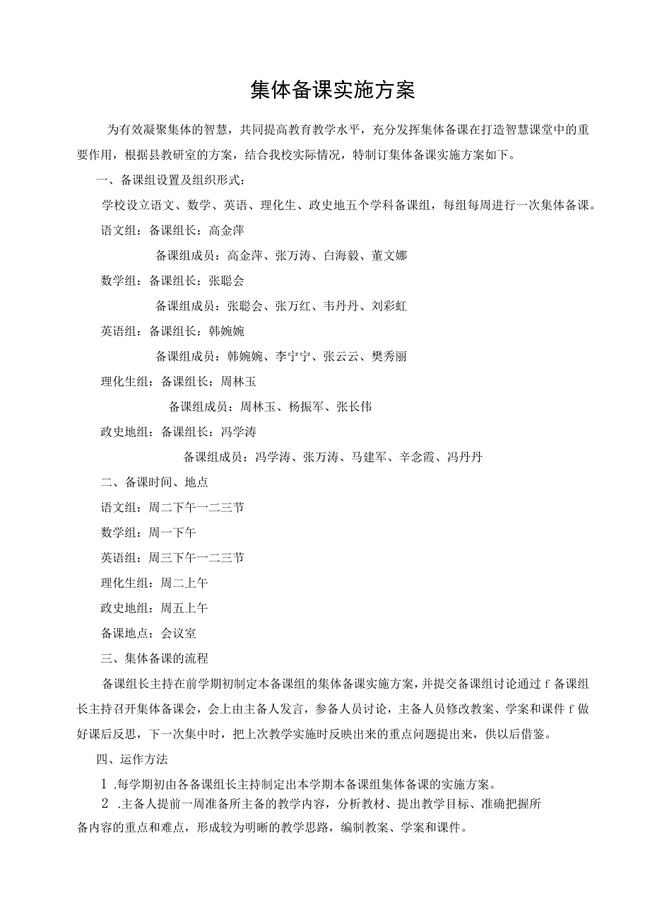 集体备课实施方案.docx_第1页