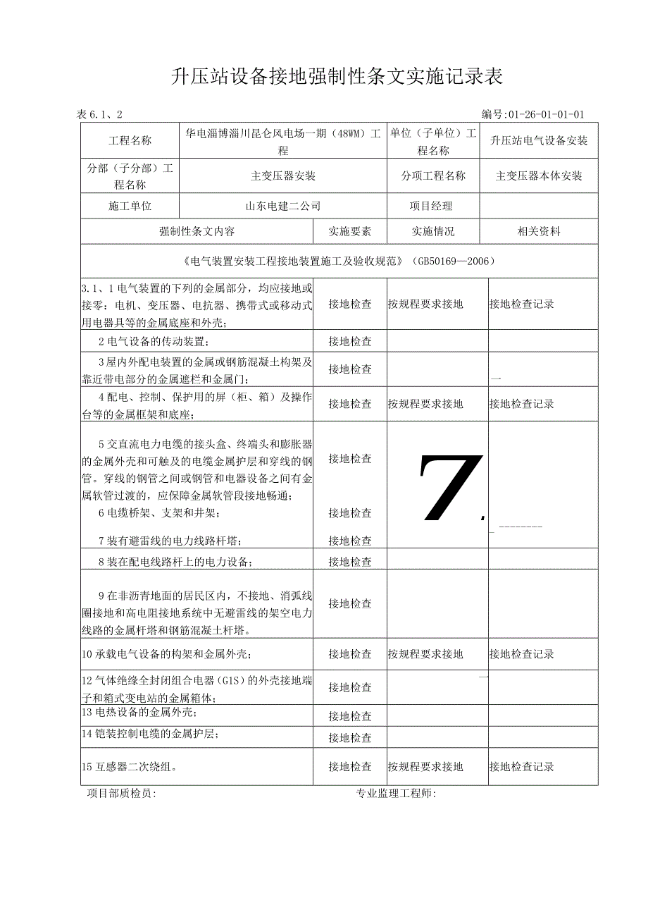 风电场主变接地强制性条文执行记录表.docx_第1页