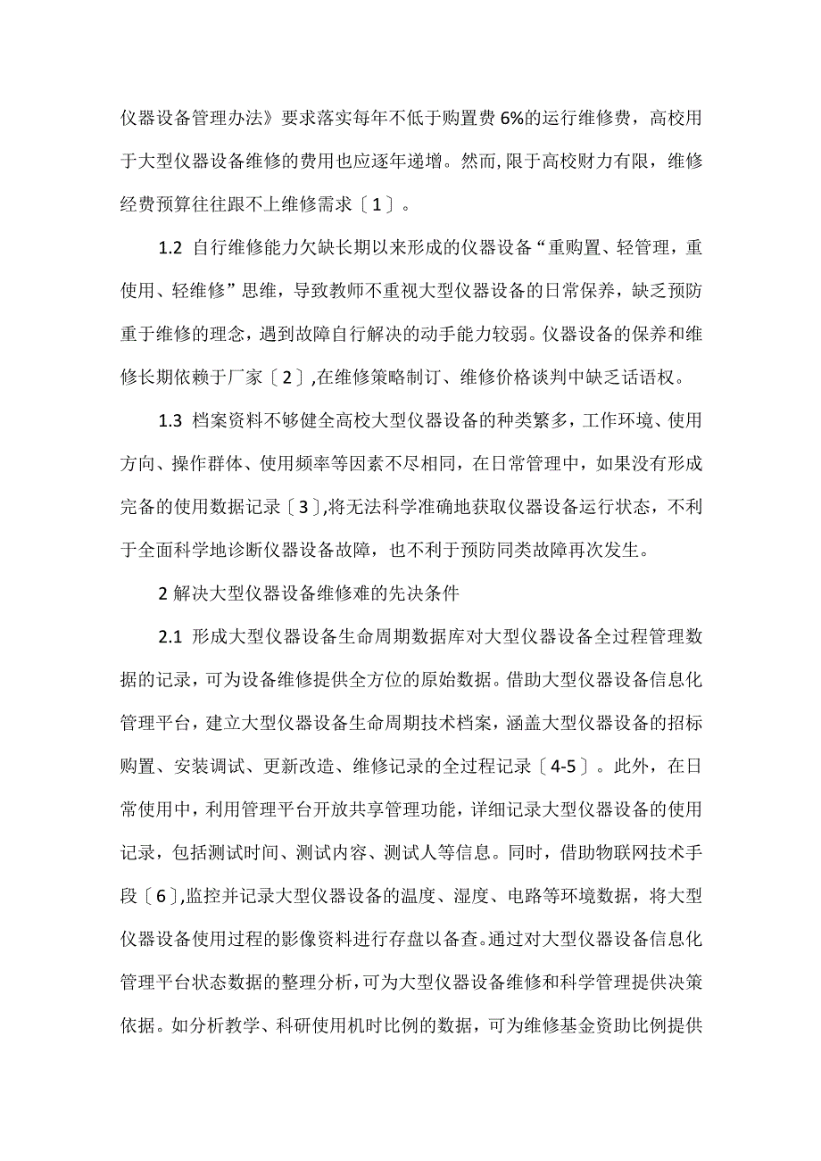 高校大型仪器设备维修管理研究.docx_第2页